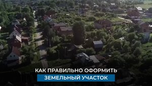 Как правильно оформить земельный участок