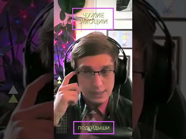Чужие эмоции!