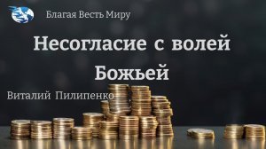 "Несогласие с волей Божьей" / Виталий Пилипенко / 15.06.24