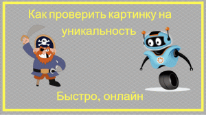 Как проверить картинку на уникальность | Уникальность фото для SEO