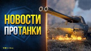 Вы Просили - Они Понерфили - Новости Протанки