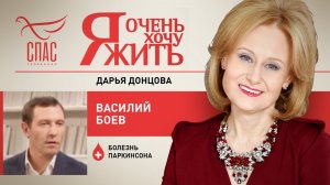 Я ОЧЕНЬ ХОЧУ ЖИТЬ. ВАСИЛИЙ БОЕВ. БОЛЕЗНЬ ПАРКИНСОНА