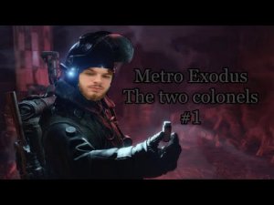 ЖЖЁМ ЧЕРВЕЙ ｜ Metro Exodus The Two Colonels #1