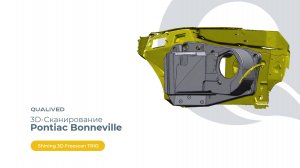 3d-сканирование и реверс-инжириринг кожуха печки отопителя Pontiac Bonneville 1992 года