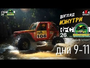 RFC - заключительная серия | Гранд-финал Rainforest Challenge в Малайзии 9-11 дек.2023