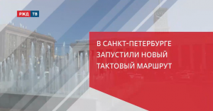 В САНКТ-ПЕТЕРБУРГЕ ЗАПУСТИЛИ НОВЫЙ ТАКТОВЫЙ МАРШРУТ