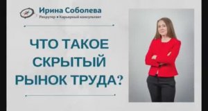 Что такое скрытый рынок труда?