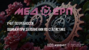 КБФИТ: МЕДЕРП. Ошибки, которые могут возникнуть при заполнении документа "Потребность" по статистике