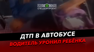 Коляска с ребенком перевернулась в автобусе.