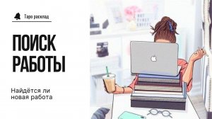 #ПОИСК НОВОЙ #РАБОТЫ