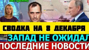СВОДКА БОЕВЫХ ДЕЙСТВИЙ НА 8 ДЕКАБРЯ ПОСЛЕДНИЕ НОВОСТИ СВО