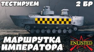 Enlisted - Тестируем новый (старый) прем Ka-Chi! Маршрутка императора!