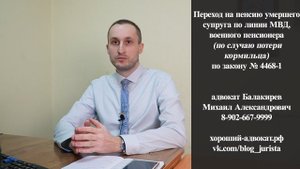 Переход на пенсию умершего супруга по линии МВД, военного пенсионера (по потери кормильца) ФЗ 4468-1