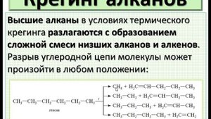 Алканы. Химические свойства. Ч.3. Крекинг и термические превращения.