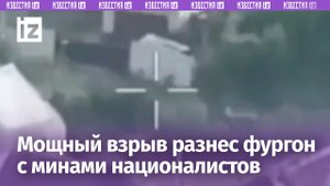 Точный удар разнес фургон с запасом минометных выстрелов ВСУ / Известия