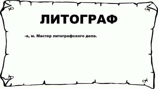 ЛИТОГРАФ - что это такое? значение и описание