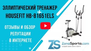 Эллиптический тренажер HouseFit HB-81651ELS отзывы и обзор репутации в интернете