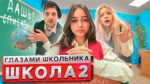 От первого лица: Школа 3 ! ВЛЮБИЛСЯ в НОВЕНЬКУЮ ? КОНФЛИКТ на УРОКЕ ? | ГЛАЗАМИ ШКОЛЬНИКА