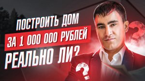 Можно ли построить дом за 1 миллион рублей?