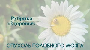 Опухоль головного мозга | Психосоматика | Татьяна Бекаревич