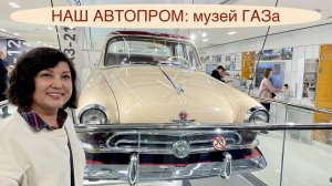 НАШ АВТОПРОМ: идём в музей ГАЗа в Нижнем Новгороде