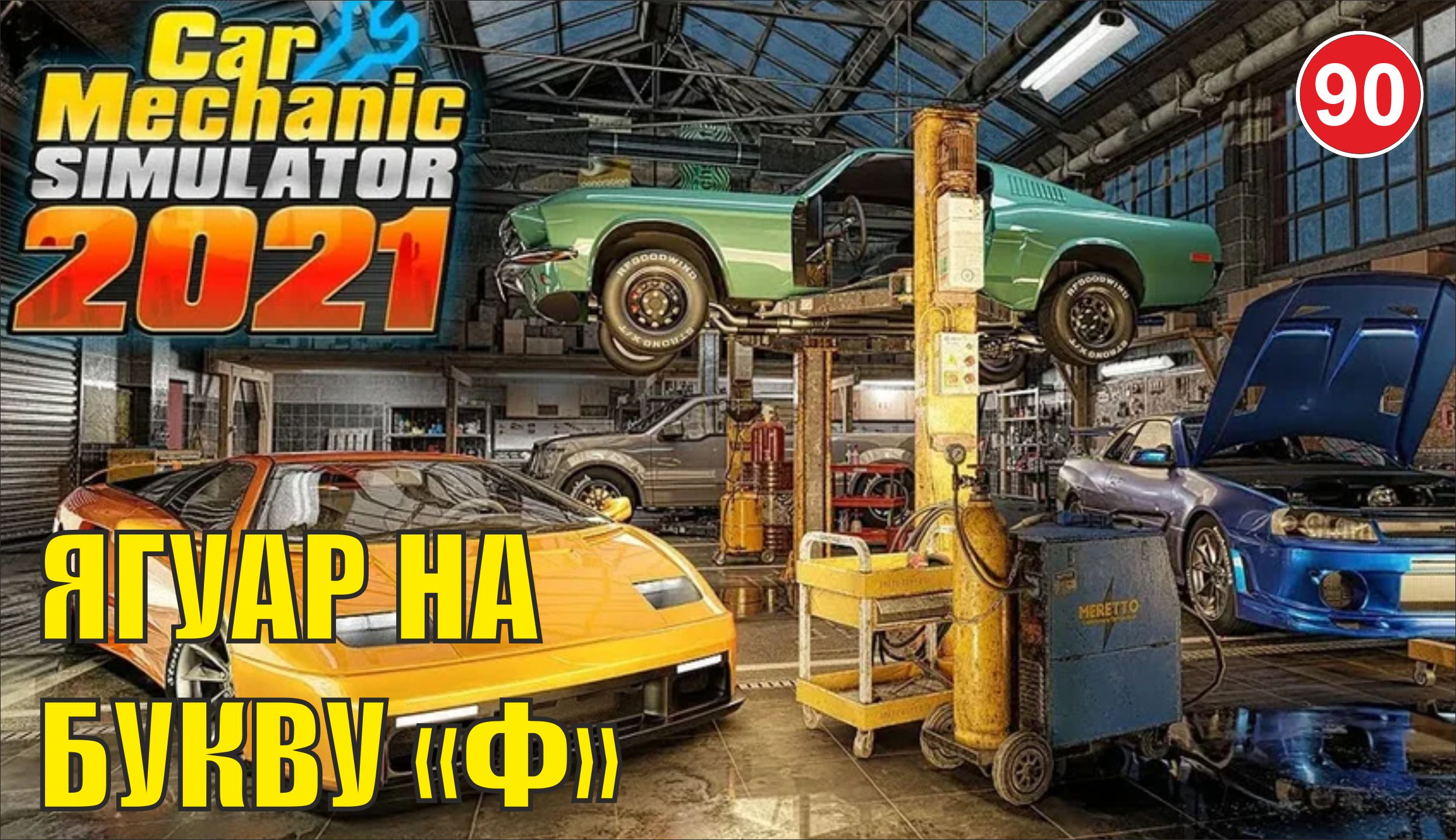 Car Mechanic Simulator 2021 - Ягуар на букву "Ф"