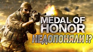 Medal Of Honor 2010 - Недопоняли !?