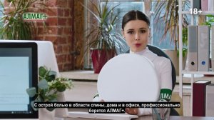 АЛМАГ борется с причиной боли