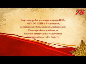 10 февраля 2021 г. Выставка учащихся классов ИЗО к 78 годовщине освобождения Тахтамукайского района.