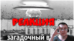 Что Взорвалось в Североморске в 1984 году ? Ядерный Гриб над Городом ( Секретные Хроники ) | Реакция
