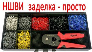 Заделка наконечников НШВИ. Заделка проводов и клемм.