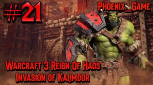 21 Серия| Warcraft 3 reforged Ring of Chaos Орки Invasion of Kalimdor