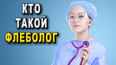 Кто такой флеболог?