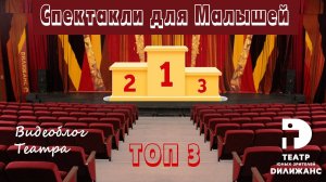 ТОП 3 Спектакли для малышей