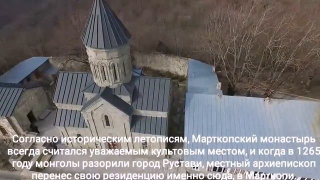Марткопский монастырь