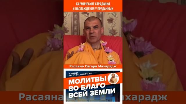 Кармические страдания и наслаждения у преданных?