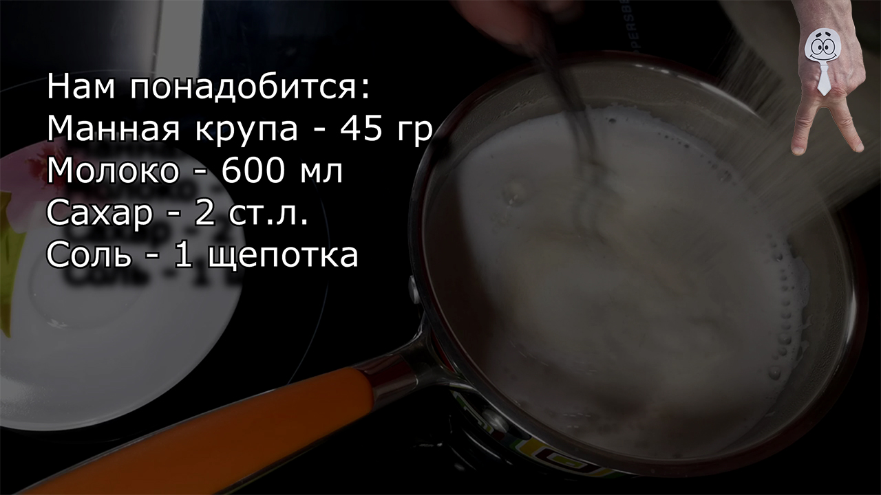 Как сварить манную кашу без комочков. Как варить манную кашу на воде без комочков. Как сварить манную кашу пропорции. Как сварить жидкую манную кашу на молоке. Манная каша на молоке время приготовления.