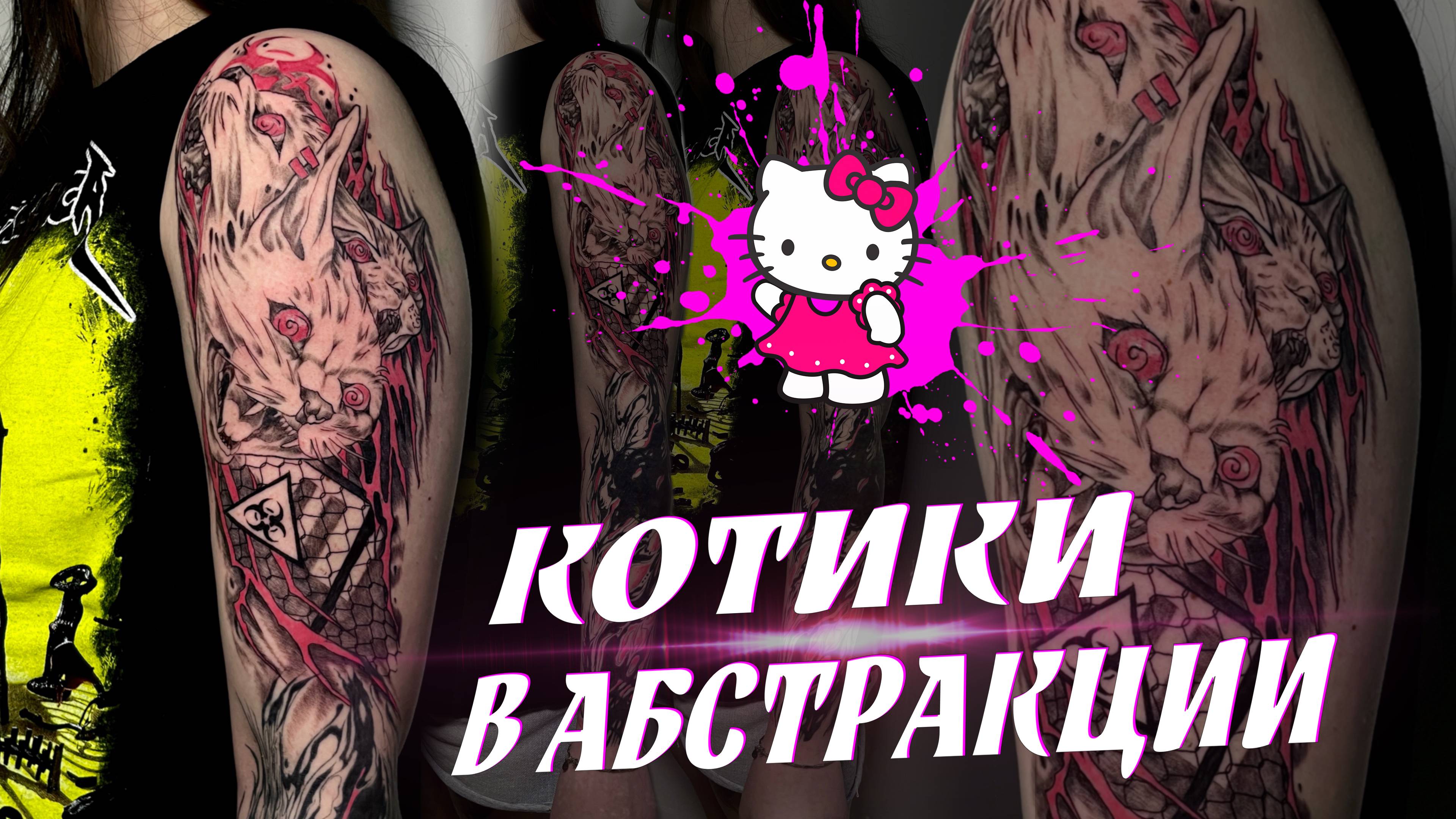 Тату процесс. Розово-черные кошечки в абстракции. 1 Выпуск