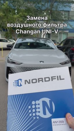 Как заменить воздушный фильтр на Changan UNI-V на новый NORDFIL AN1359