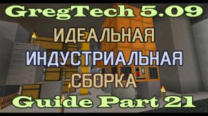 GT5.09 ИИС Гайд. Часть 21. Просеиватель, термальная центрифуга, электролиз бокситов и танки