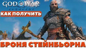 ?Крутая броня Стейнбьорна(Steinbjorn armor set)! Как получить! God of War: Ragnarok(Бог Войны).