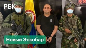 Самый разыскиваемый колумбийский наркобарон Отониэль пойман. Его называют вторым Эскобаром