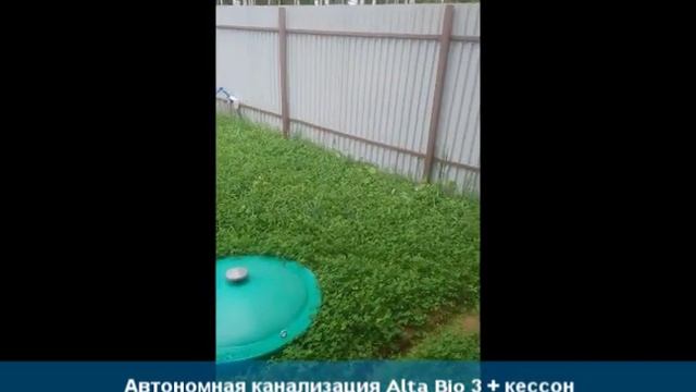 ОТЗЫВ об автономной канализации Alta Bio 3 и кессоне смотреть онлайн