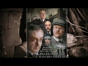 Приключения Шерлока Холмса и доктора Ватсона ( Музыка В . Дашкевича )