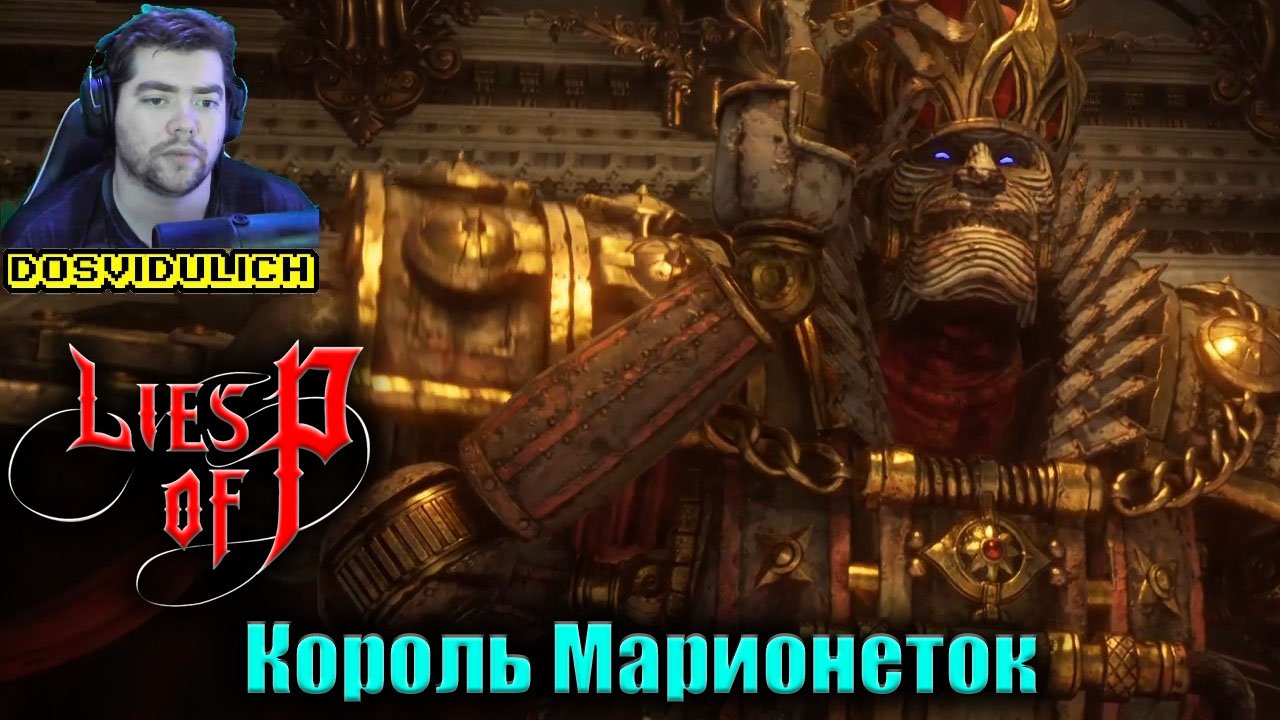 Как я Король Марионеток побеждал ★ Lies Of P