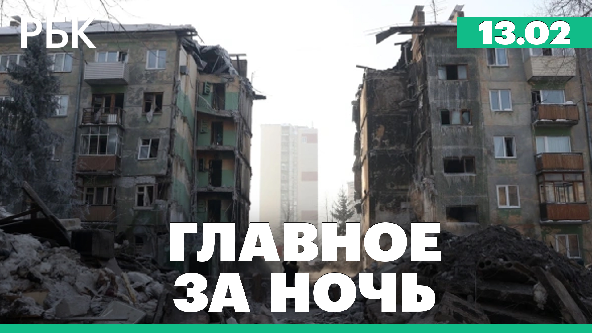 Число погибших при взрыве газа в Новосибирске выросло до 14. США сбили летающий объект
