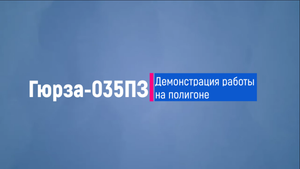 Гюрза 035ПЗ демонстрация работы на полигоне.mp4