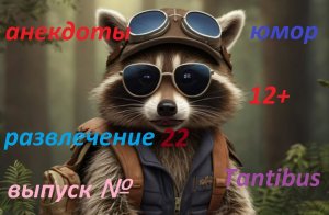 Искусственный интеллект (Енот Пушок) Анекдоты Выпуск №22