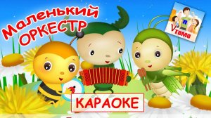 Маленький оркестр. КАРАОКЕ мульт-песенка. Наше всё!