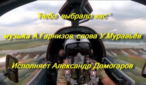 Небо выбрало нас